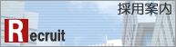 採用案内