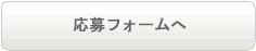 応募フォームへ