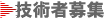 技術者募集